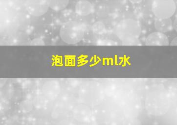 泡面多少ml水