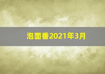 泡面番2021年3月