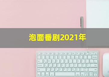 泡面番剧2021年