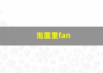 泡面里fan