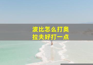 波比怎么打奥拉夫好打一点