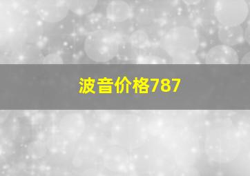 波音价格787