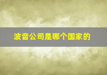 波音公司是哪个国家的