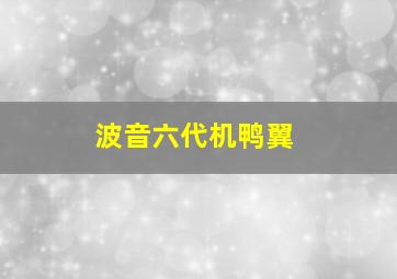 波音六代机鸭翼