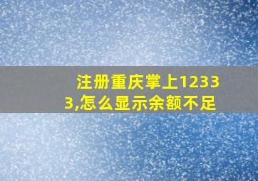 注册重庆掌上12333,怎么显示余额不足