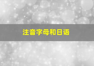 注音字母和日语