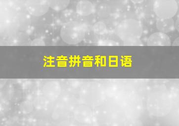 注音拼音和日语