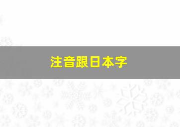 注音跟日本字