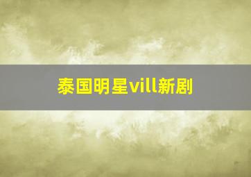 泰国明星vill新剧