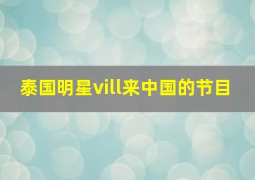 泰国明星vill来中国的节目