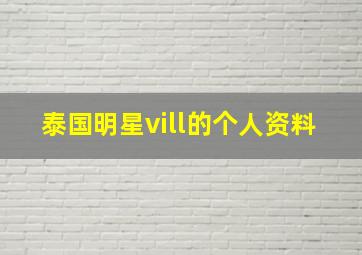 泰国明星vill的个人资料