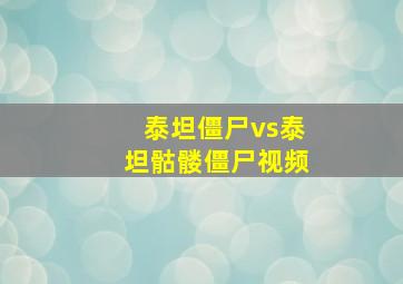 泰坦僵尸vs泰坦骷髅僵尸视频