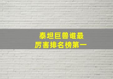 泰坦巨兽谁最厉害排名榜第一