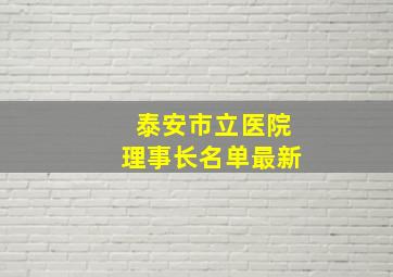 泰安市立医院理事长名单最新