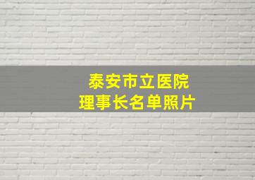 泰安市立医院理事长名单照片