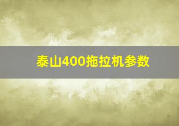 泰山400拖拉机参数