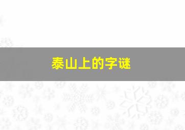 泰山上的字谜