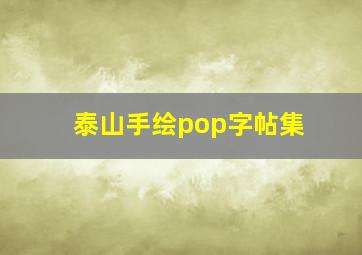 泰山手绘pop字帖集