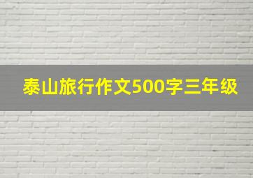 泰山旅行作文500字三年级