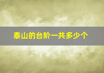 泰山的台阶一共多少个