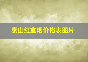 泰山红盒烟价格表图片