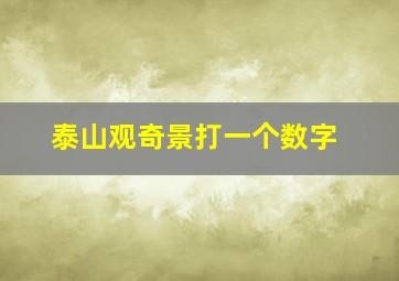 泰山观奇景打一个数字