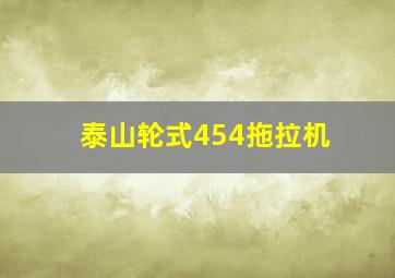 泰山轮式454拖拉机