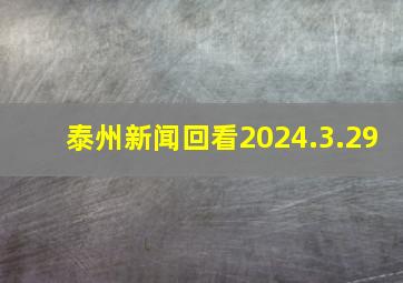 泰州新闻回看2024.3.29