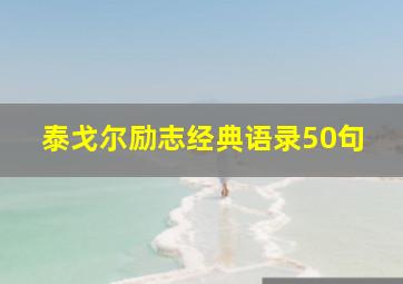 泰戈尔励志经典语录50句