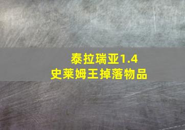 泰拉瑞亚1.4史莱姆王掉落物品