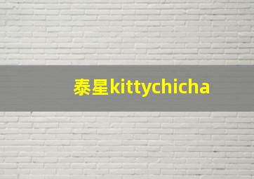 泰星kittychicha