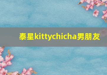 泰星kittychicha男朋友