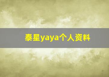 泰星yaya个人资料