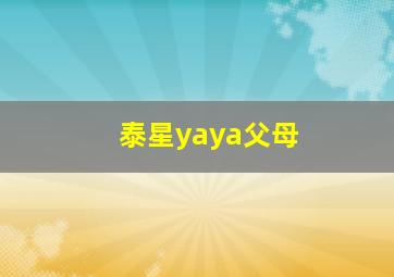 泰星yaya父母