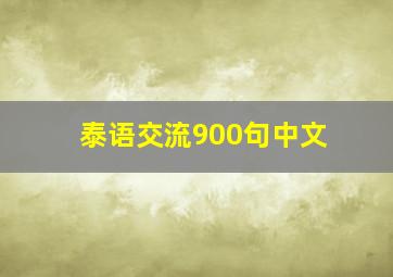 泰语交流900句中文