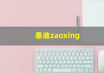 泰迪zaoxing