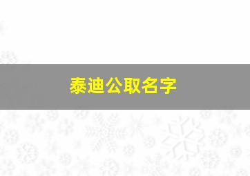 泰迪公取名字