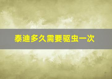 泰迪多久需要驱虫一次