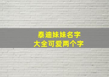 泰迪妹妹名字大全可爱两个字