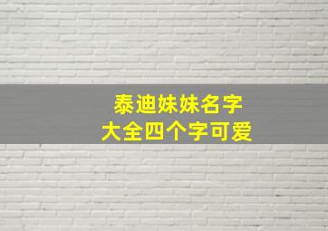 泰迪妹妹名字大全四个字可爱