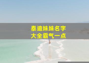 泰迪妹妹名字大全霸气一点