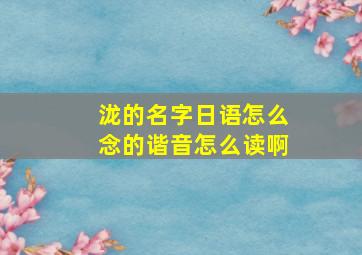 泷的名字日语怎么念的谐音怎么读啊