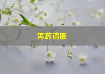 泻药清肠