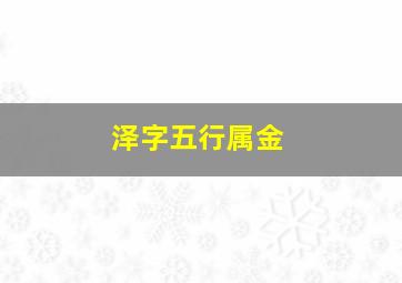 泽字五行属金