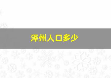 泽州人口多少