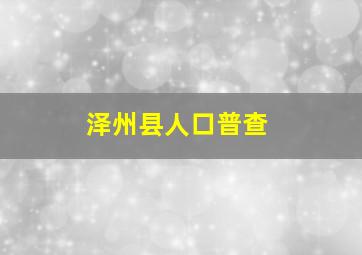 泽州县人口普查