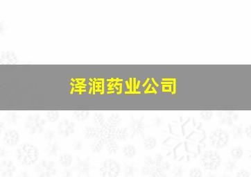 泽润药业公司