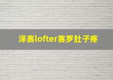 泽赛lofter赛罗肚子疼