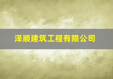 泽顺建筑工程有限公司