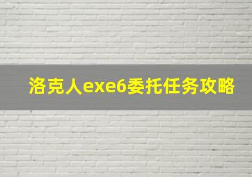 洛克人exe6委托任务攻略